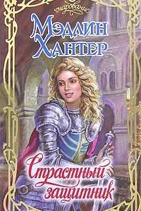 Книга Страстный защитник