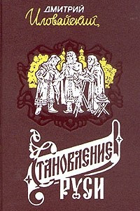 Книга Становление Руси