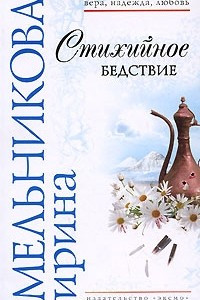 Книга Стихийное бедствие