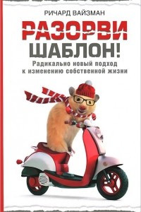 Книга Разорви шаблон!