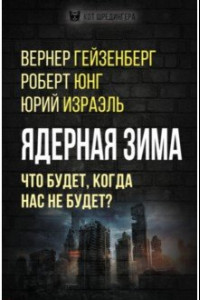 Книга Ядерная зима. Что будет, когда нас не будет?