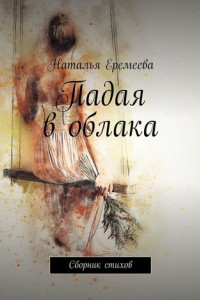 Книга Падая в облака. Сборник стихов