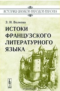 Книга Истоки французского литературного языка