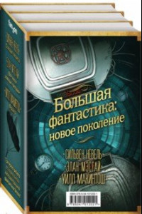 Книга Большая фантастика. Новое поколение. Комплект из 3-х книг