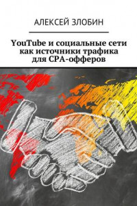 Книга YouTube и социальные сети как источники трафика для СРА-офферов