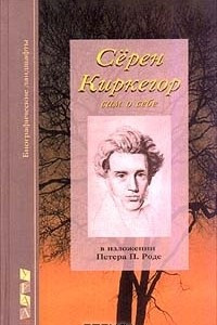 Книга Серен Киркегор