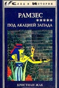 Книга Рамзес. Книга 5. Под акацией Запада