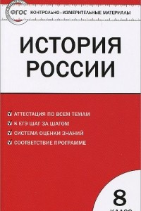 Книга История России. 8 класс. Контрольно-измерительные материалы