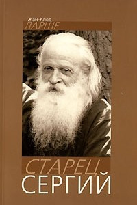 Книга Старец Сергий