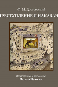 Книга Преступление и наказание