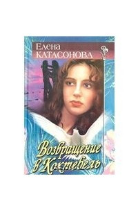 Книга Возвращение в Коктебель