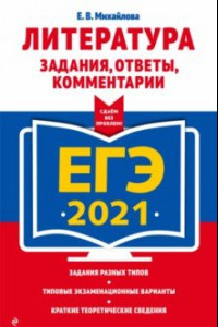 Книга ЕГЭ 2021. Литература. Задания, ответы, комментарии