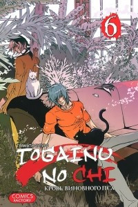 Книга Togainu no Chi. Кровь виновного пса. Том 6