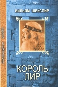 Книга Король Лир. Много шуму из ничего. Сон в летнюю ночь.