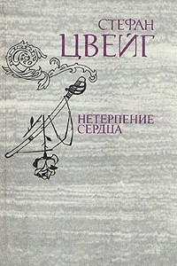 Книга Нетерпение сердца. Звездные часы человечества