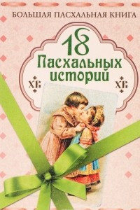 Книга 18 пасхальных историй