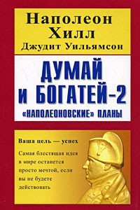 Книга Думай и богатей - 2. 