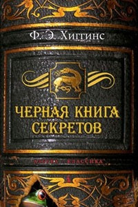 Книга Черная книга секретов