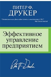 Книга Эффективное управление предприятием