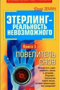 Книга Этерлинг-реальность невозможного. Кн. 5. Повелитель снов