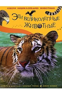 Книга Эти великолепные животные. Хищные птицы. Дикие кошки