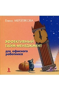 Книга Эффективный тайм-менеджмент для офисного работника