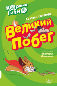 Книга Коржик и Гизмо. Великий побег