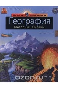 Книга География. Материки. Океаны