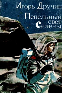 Книга Пепельный свет Селены