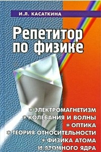 Книга Репетитор по физике. Электромагнетизм, колебания и волны, оптика, теория относительности, физика атома и атомного ядра