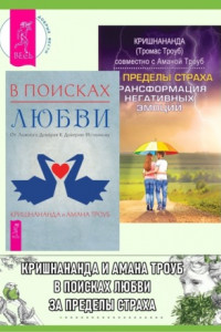 Книга В поисках любви: От ложного доверия к доверию истинному. За пределы страха: Трансформация негативных эмоций