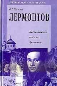 Книга Лермонтов: воспоминания, письма, дневники