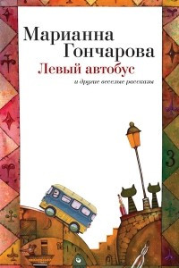 Книга Левый автобус