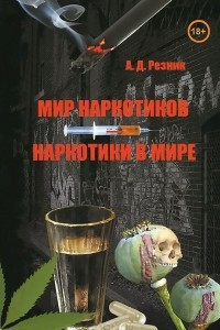 Книга Мир наркотиков - наркотики в мире