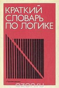 Книга Краткий словарь по логике