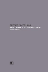 Книга Критика - это критики. Версия 2.0