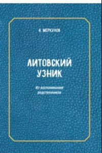 Книга Литовский узник. Из воспоминаний родственников