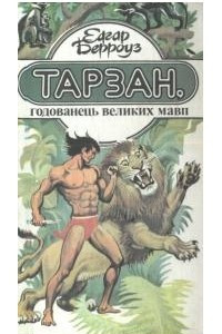 Книга Тарзан, годованець великих мавп