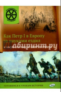 Книга Как Петр I в Европу за науками ездил и новую столицу на Неве построил