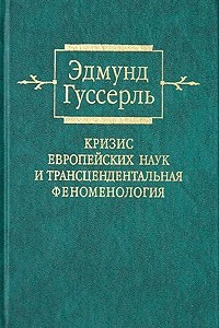 Книга Кризис европейских наук и трансцендентальная феноменология. Введение в феноменологическую философию