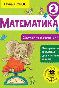 Книга Математика. Сложение и вычитание. 2 класс