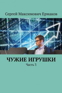 Книга Чужие игрушки. Часть 3