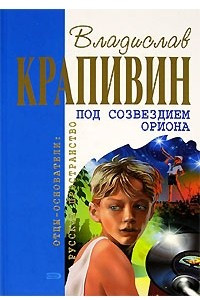 Книга Однажды играли. Под созвездием Ориона. След ребячьих сандалий. Ржавчина от старых якорей. Непроливашка. Пять скачков до горизонта. Трое в 