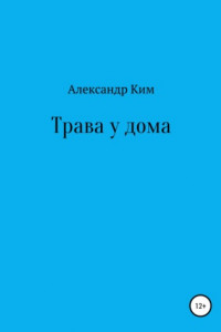 Книга Трава у дома