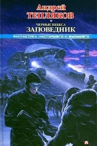 Книга Черные небеса. Заповедник