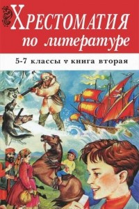 Книга Хрестоматия по литературе. 5-7 классы. Книга 2