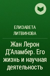 Книга Жан Лерон Д'Аламбер . Его жизнь и научная деятельность