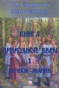 Книга природной веры. Книга 1. Вечное знание