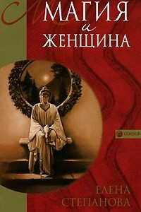 Книга Магия и женщина