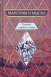 Книга Максимы и мысли. О разуме, о нравах, о любви